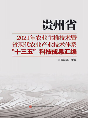 cover image of 贵州省2021年农业主推技术暨省现代农业产业技术体系“十三五”科技成果汇